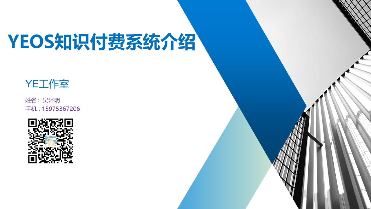YEOS知识付费系统